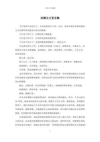 结婚女方发言稿