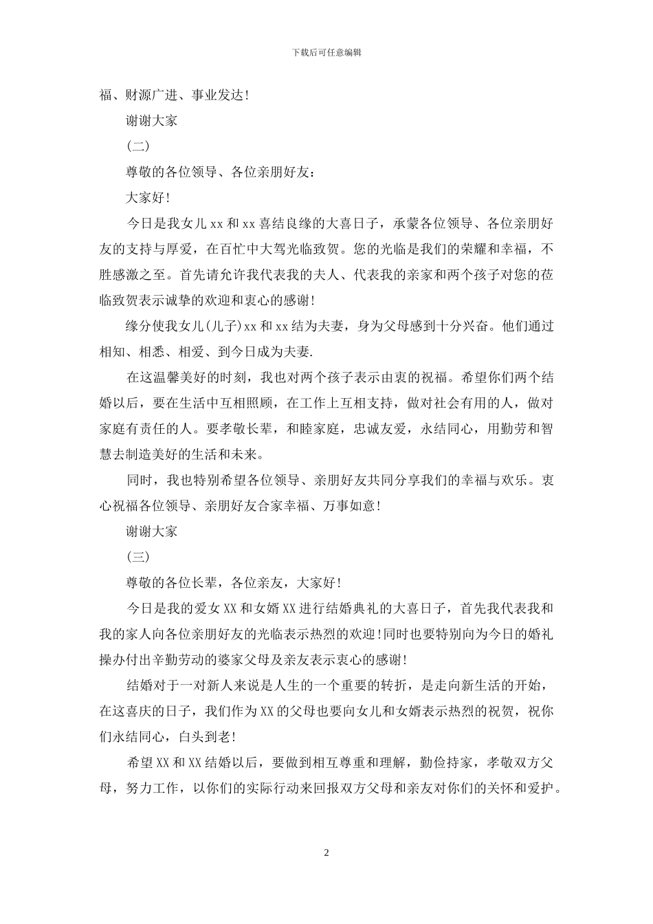 结婚女方家长讲话稿_第2页