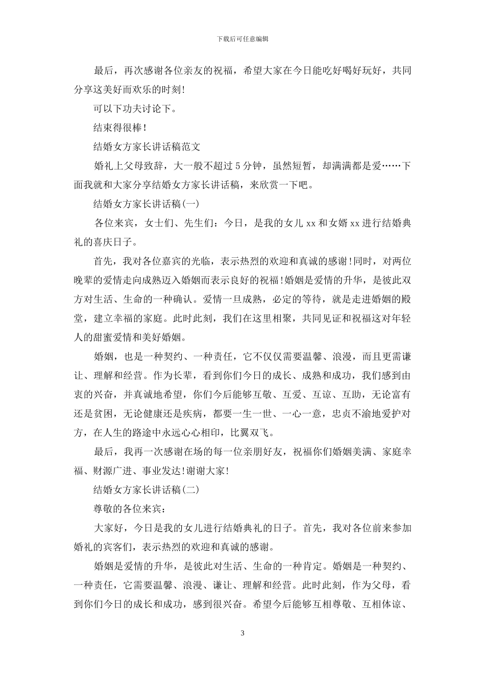 结婚女方家长讲话稿_第3页