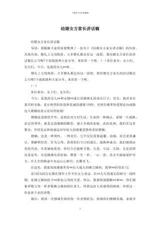 结婚女方家长讲话稿