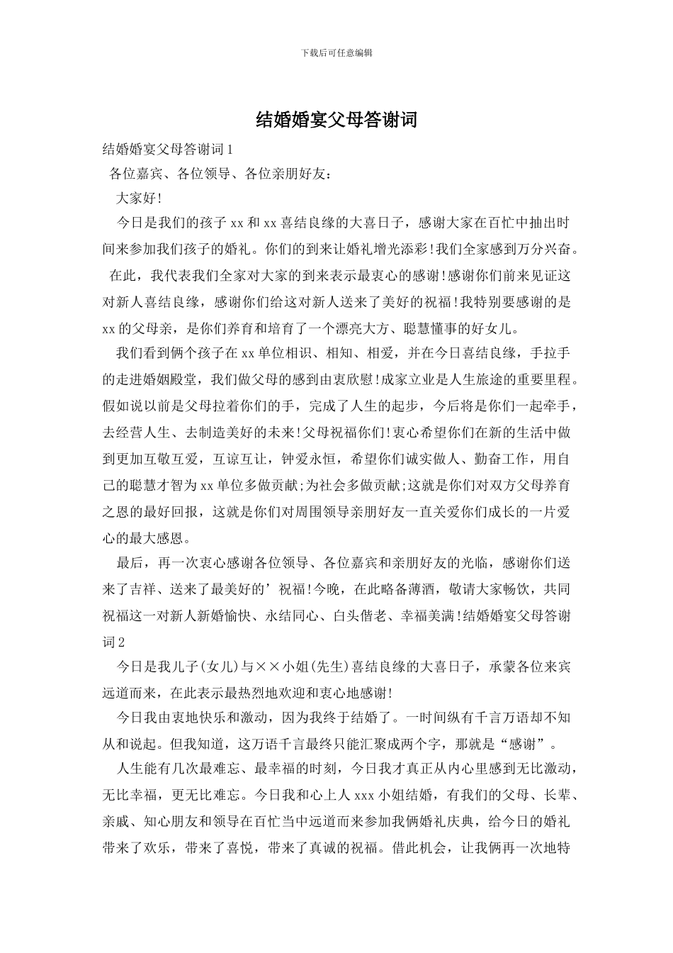 结婚婚宴父母答谢词_第1页