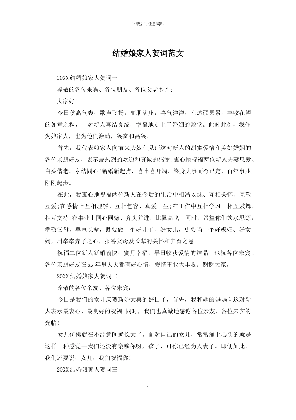 结婚娘家人贺词范文_第1页