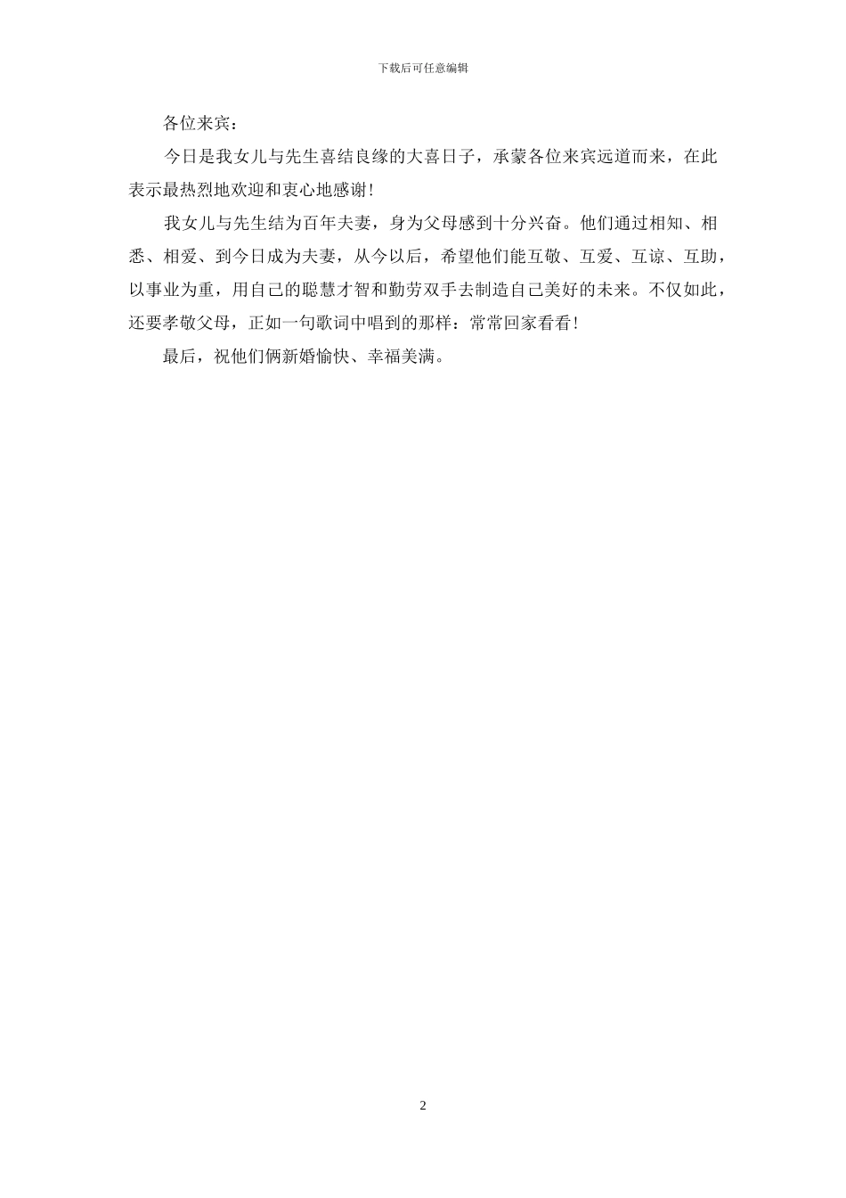 结婚娘家人贺词范文_第2页