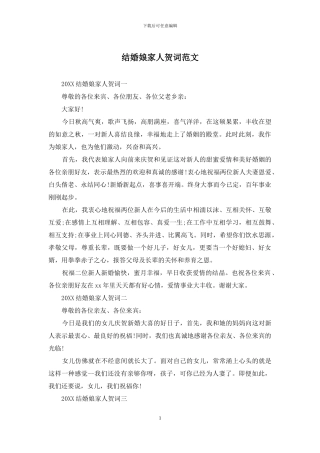 结婚娘家人贺词范文