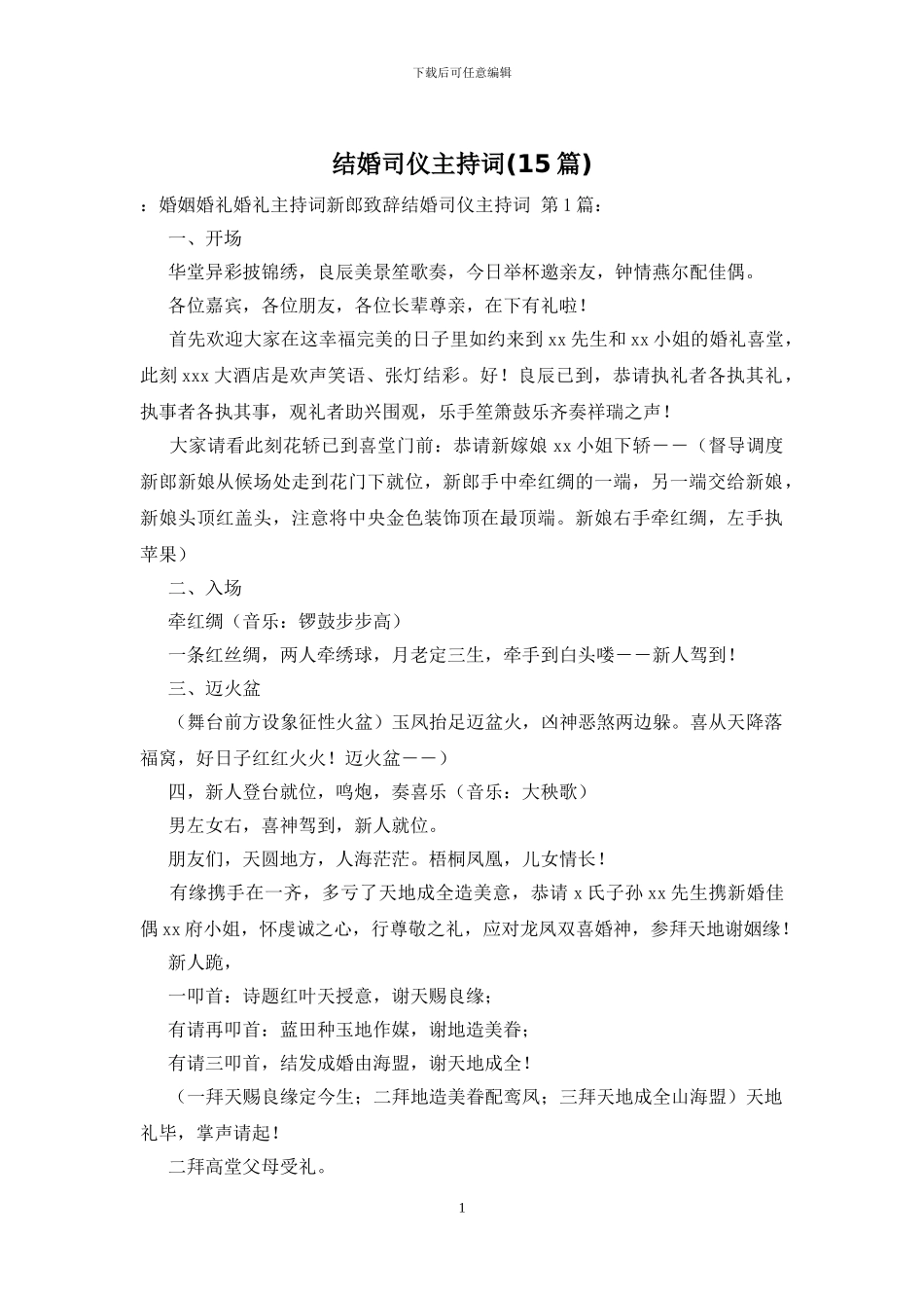 结婚司仪主持词(15篇)_第1页