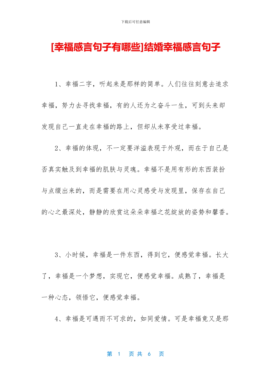 结婚幸福感言句子_第1页