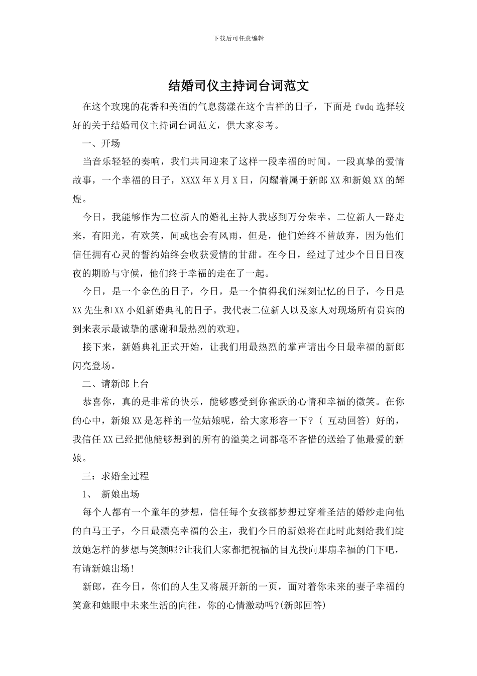 结婚司仪主持词台词范文_第1页