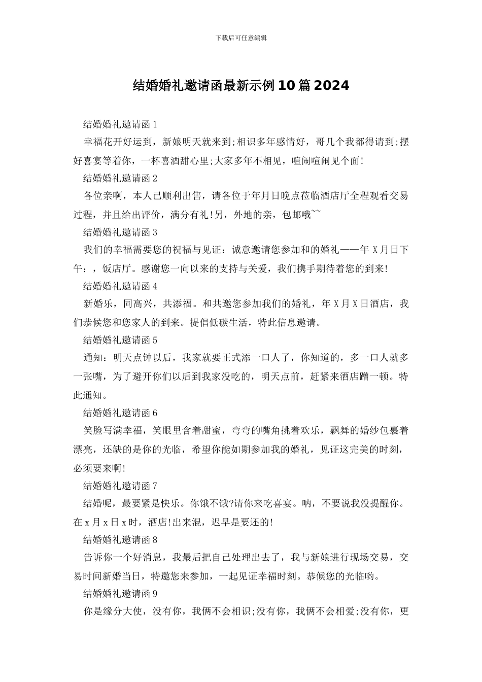 结婚婚礼邀请函最新示例10篇2024_第1页