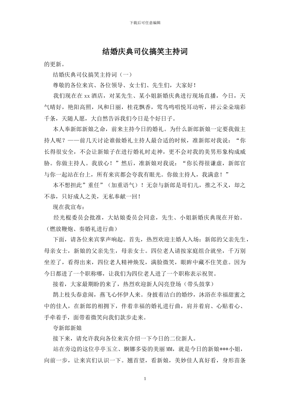 结婚庆典司仪搞笑主持词_第1页