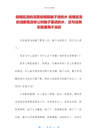 结婚后流的泪是结婚前脑子进的水