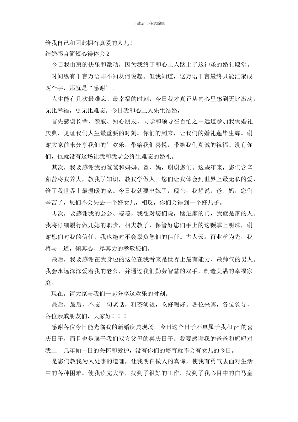 结婚感言简短心得体会_第2页