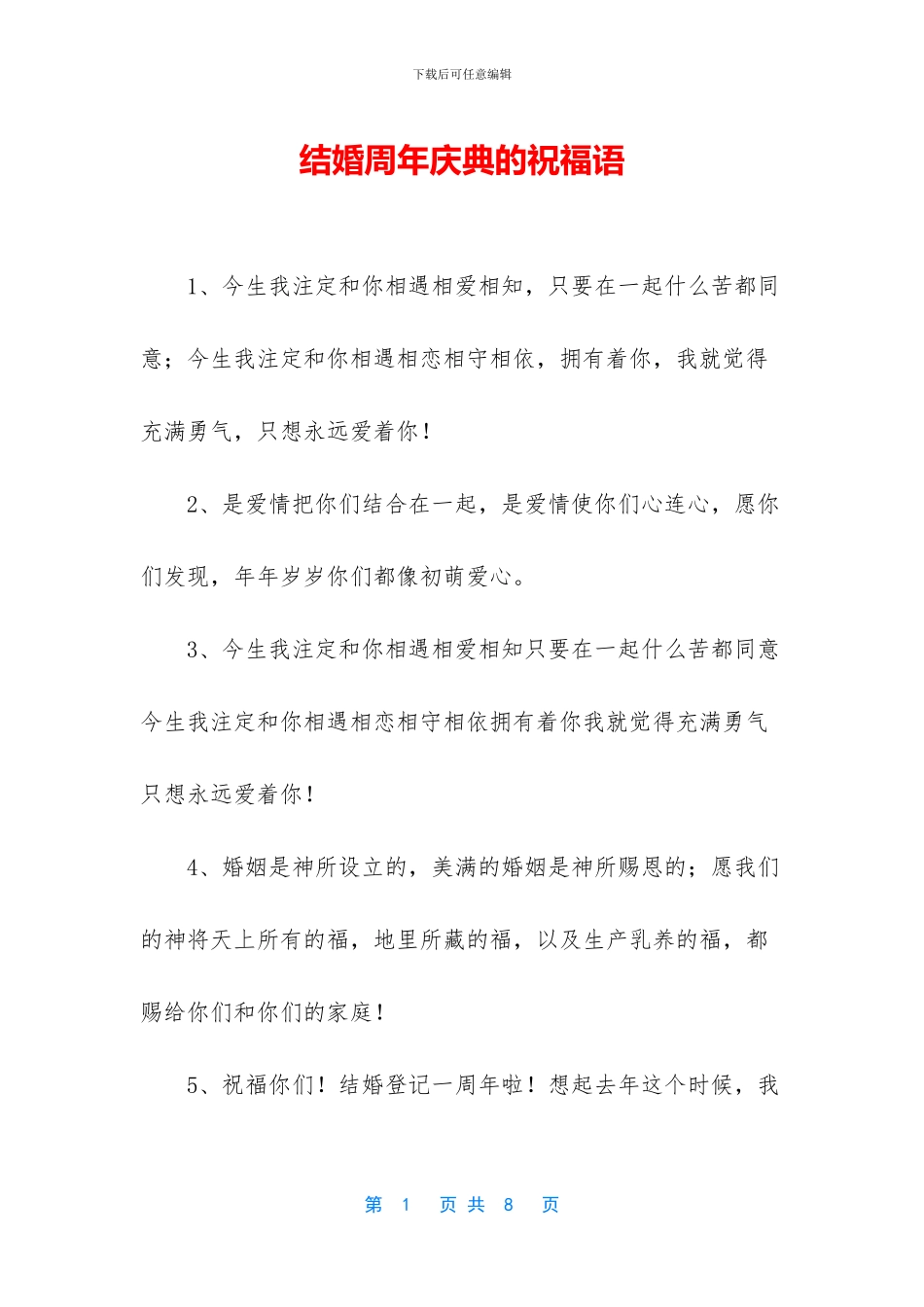 结婚周年庆典的祝福语_第1页