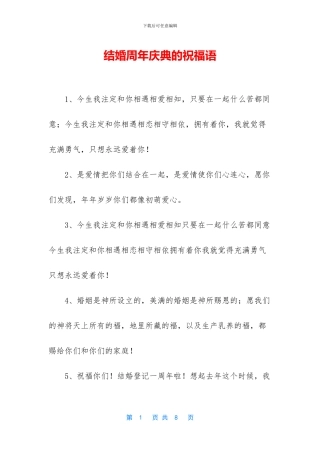 结婚周年庆典的祝福语