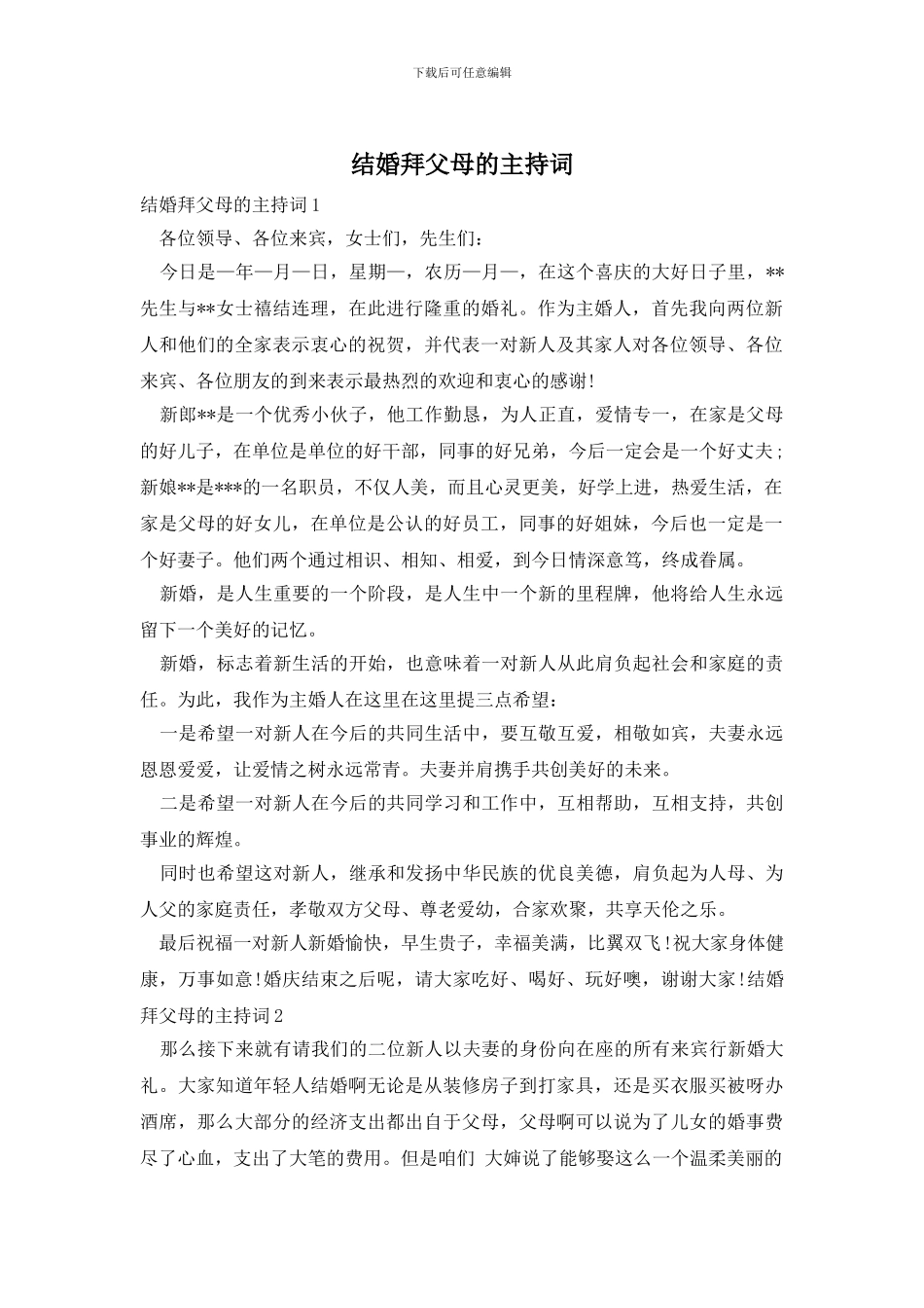 结婚拜父母的主持词_第1页