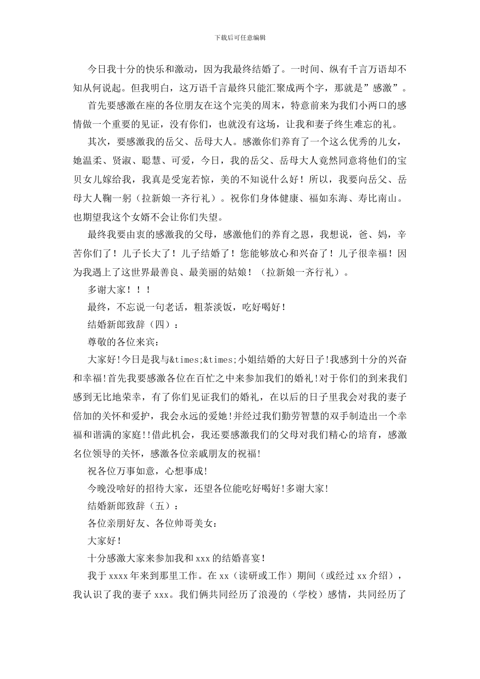 结婚新郎致辞15篇_第2页