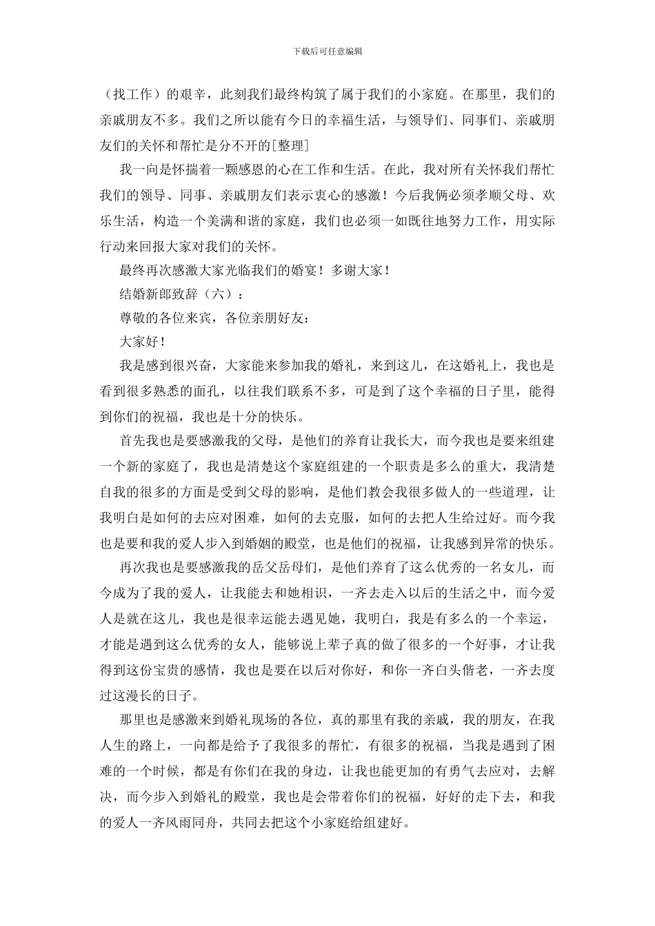 结婚新郎致辞15篇_第3页