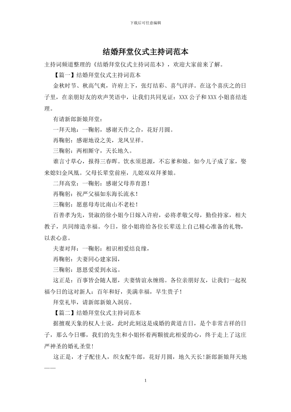 结婚拜堂仪式主持词范本_第1页