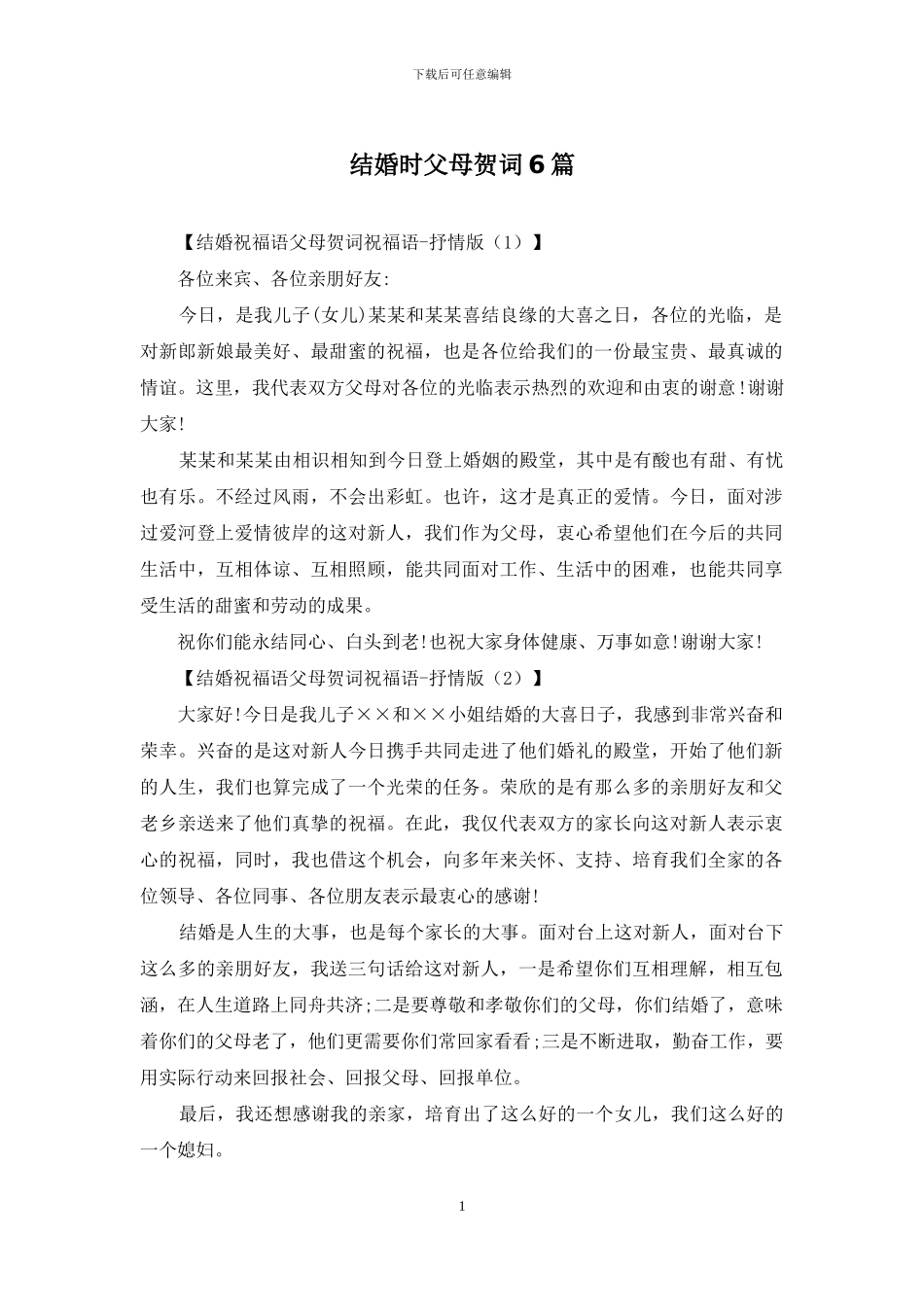 结婚时父母贺词6篇_第1页