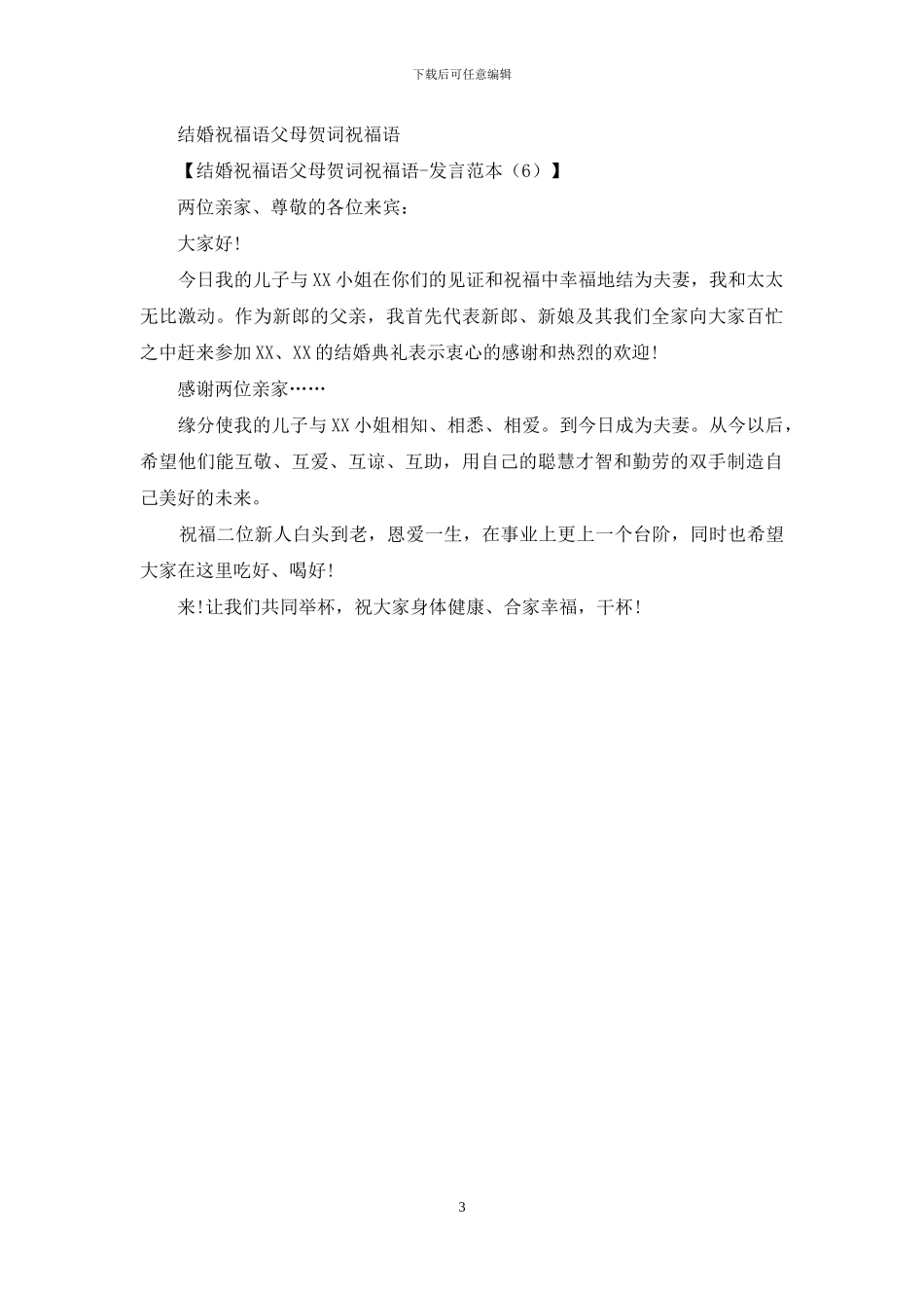 结婚时父母贺词6篇_第3页