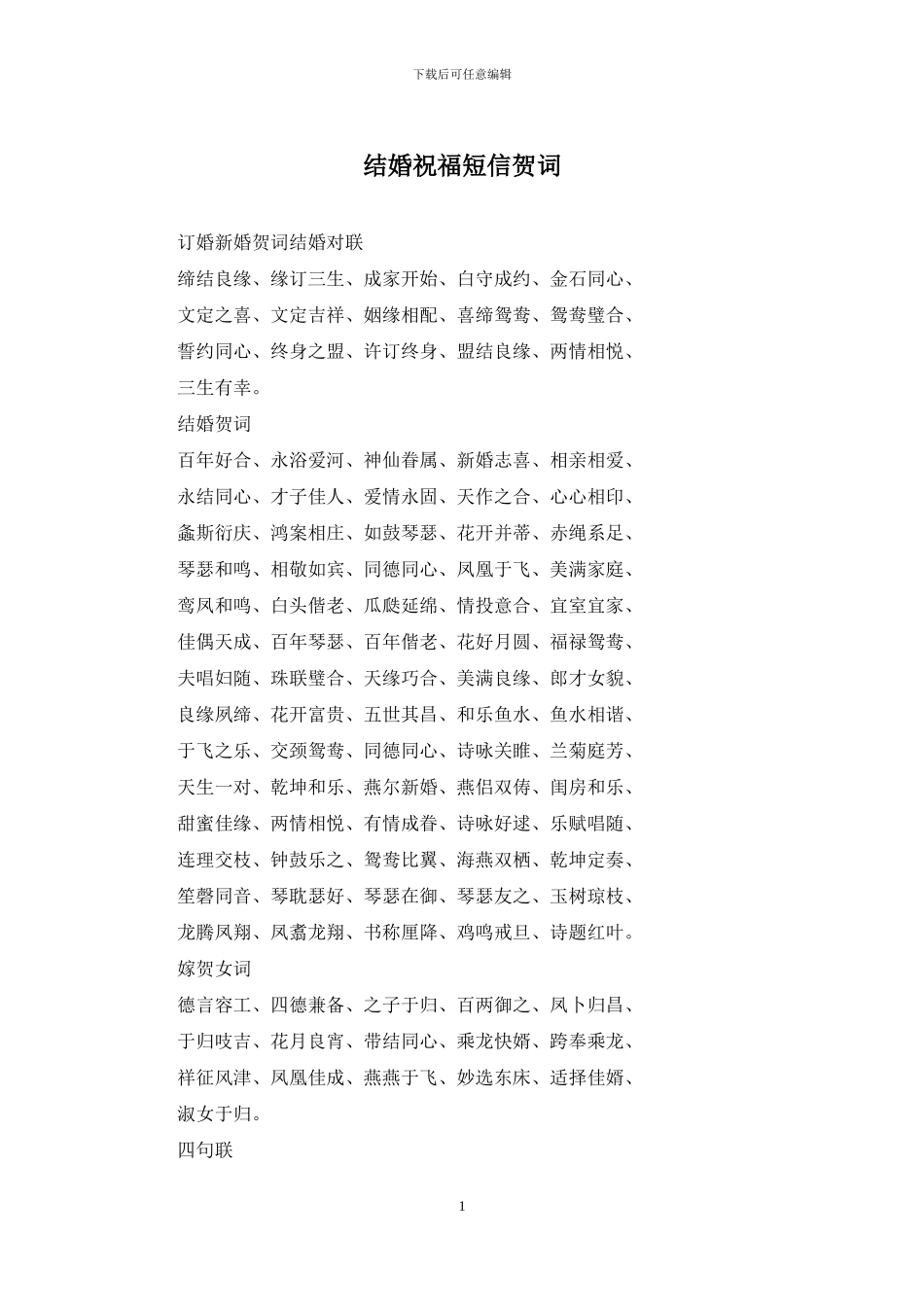 结婚祝福短信贺词_第1页