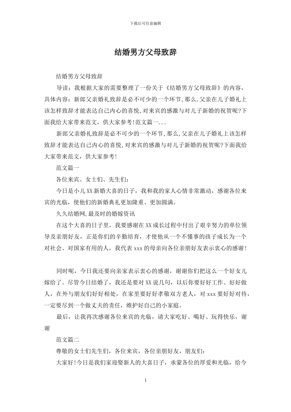 结婚男方父母致辞_第1页