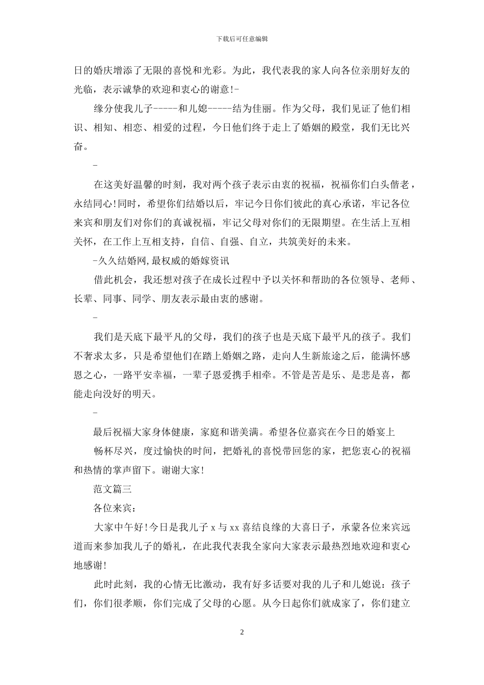 结婚男方父母致辞_第2页