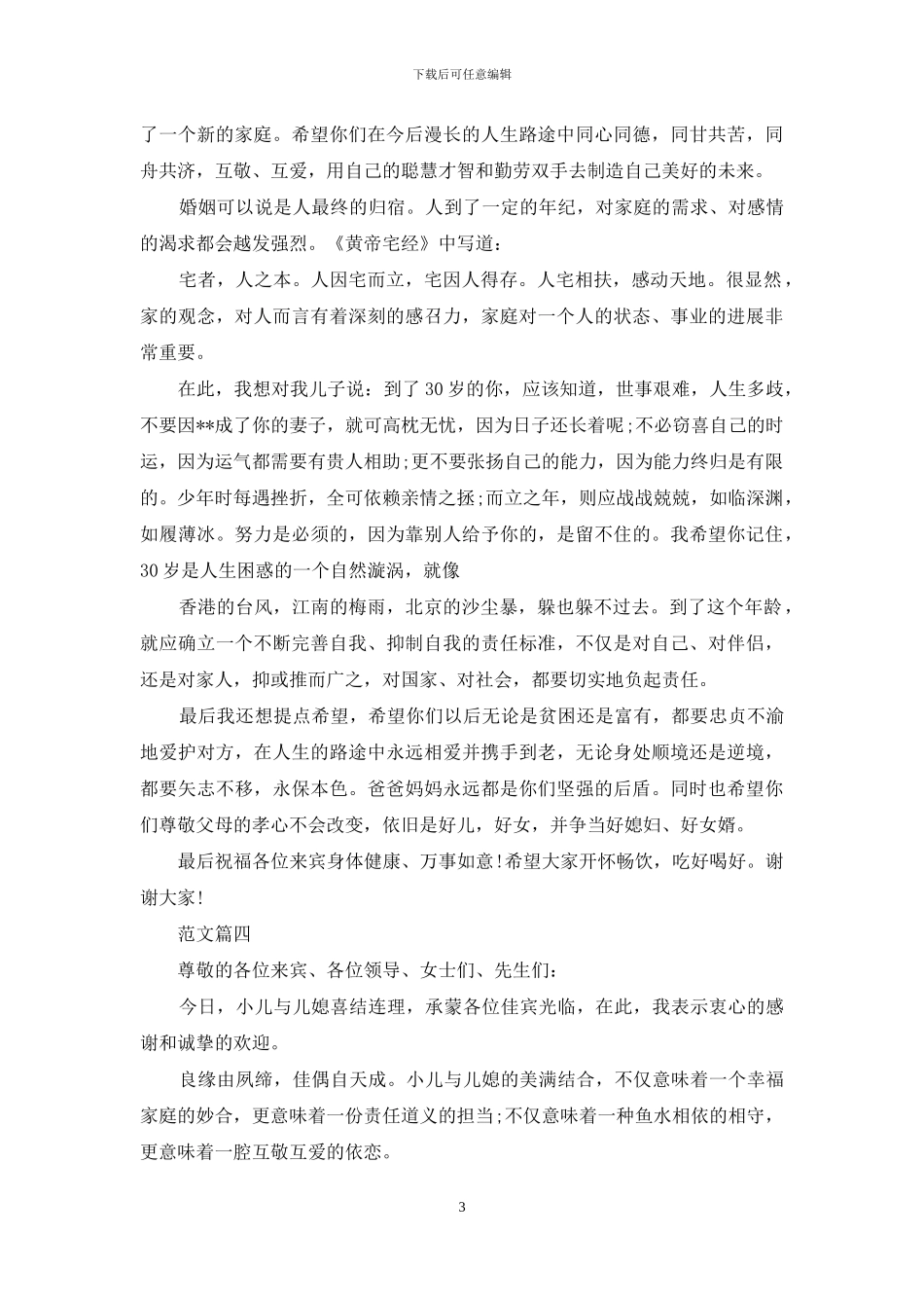 结婚男方父母致辞_第3页