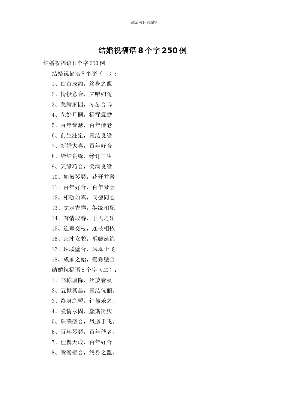 结婚祝福语8个字250例_第1页