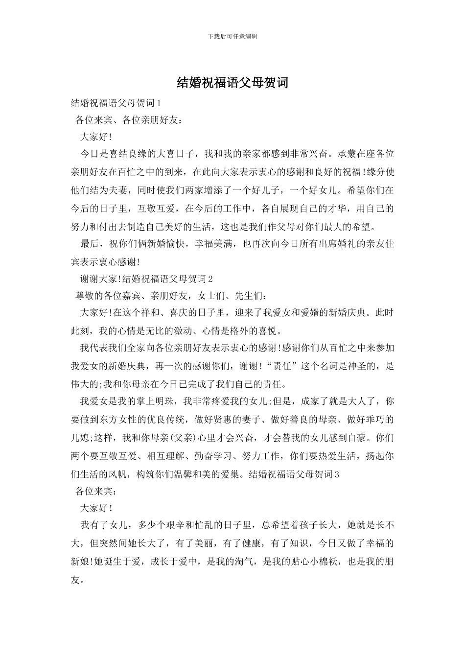 结婚祝福语父母贺词_第1页