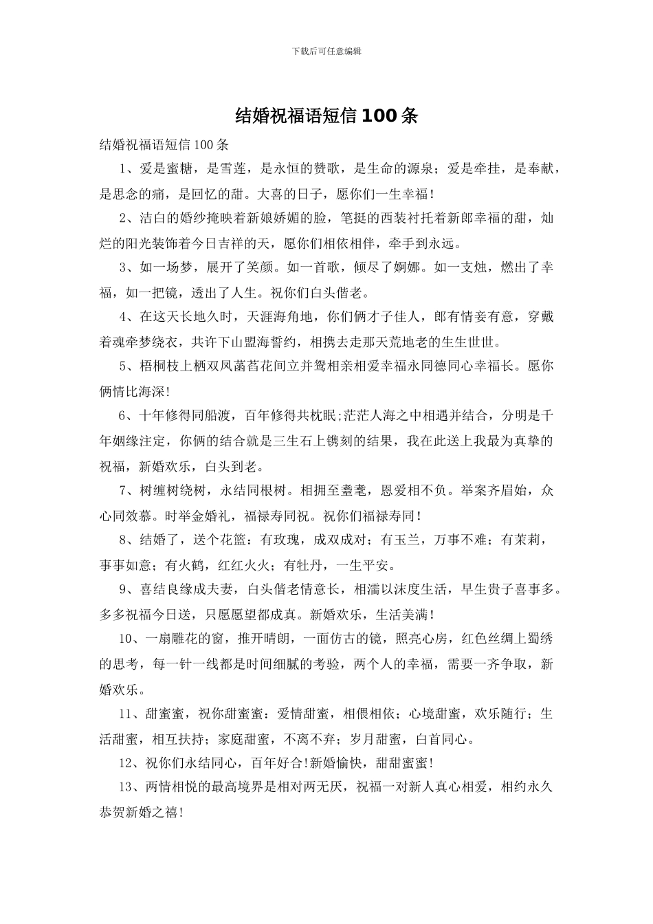 结婚祝福语短信100条_第1页