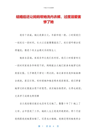 结婚后还让妈妈帮她洗内衣裤