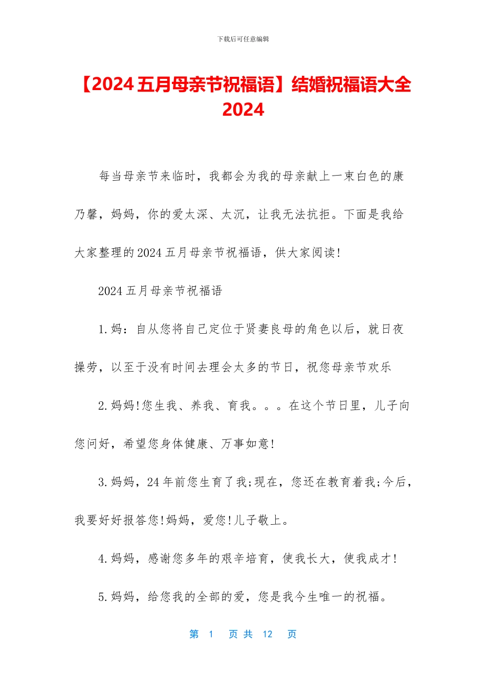 结婚祝福语大全2024_第1页