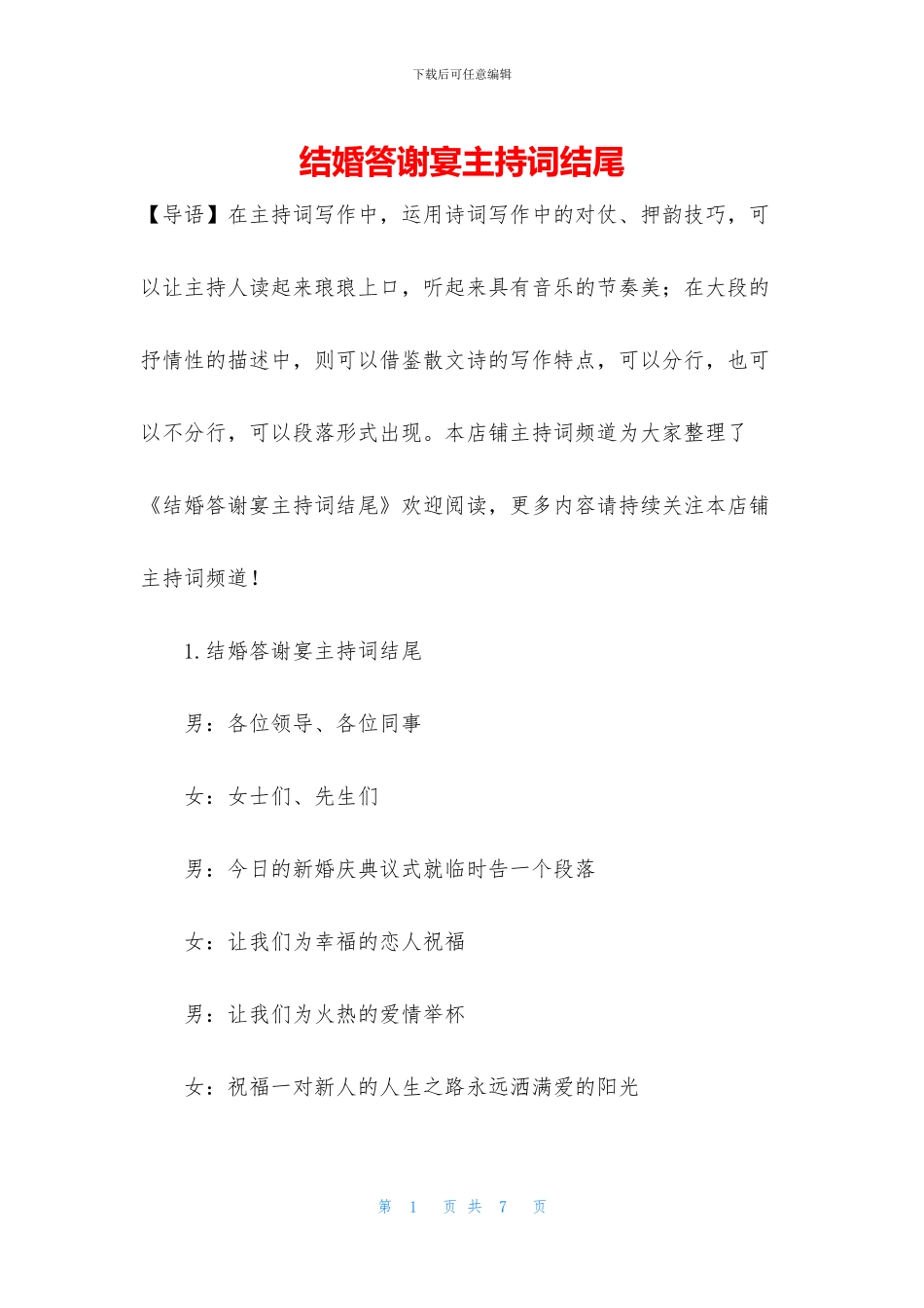 结婚答谢宴主持词结尾_第1页