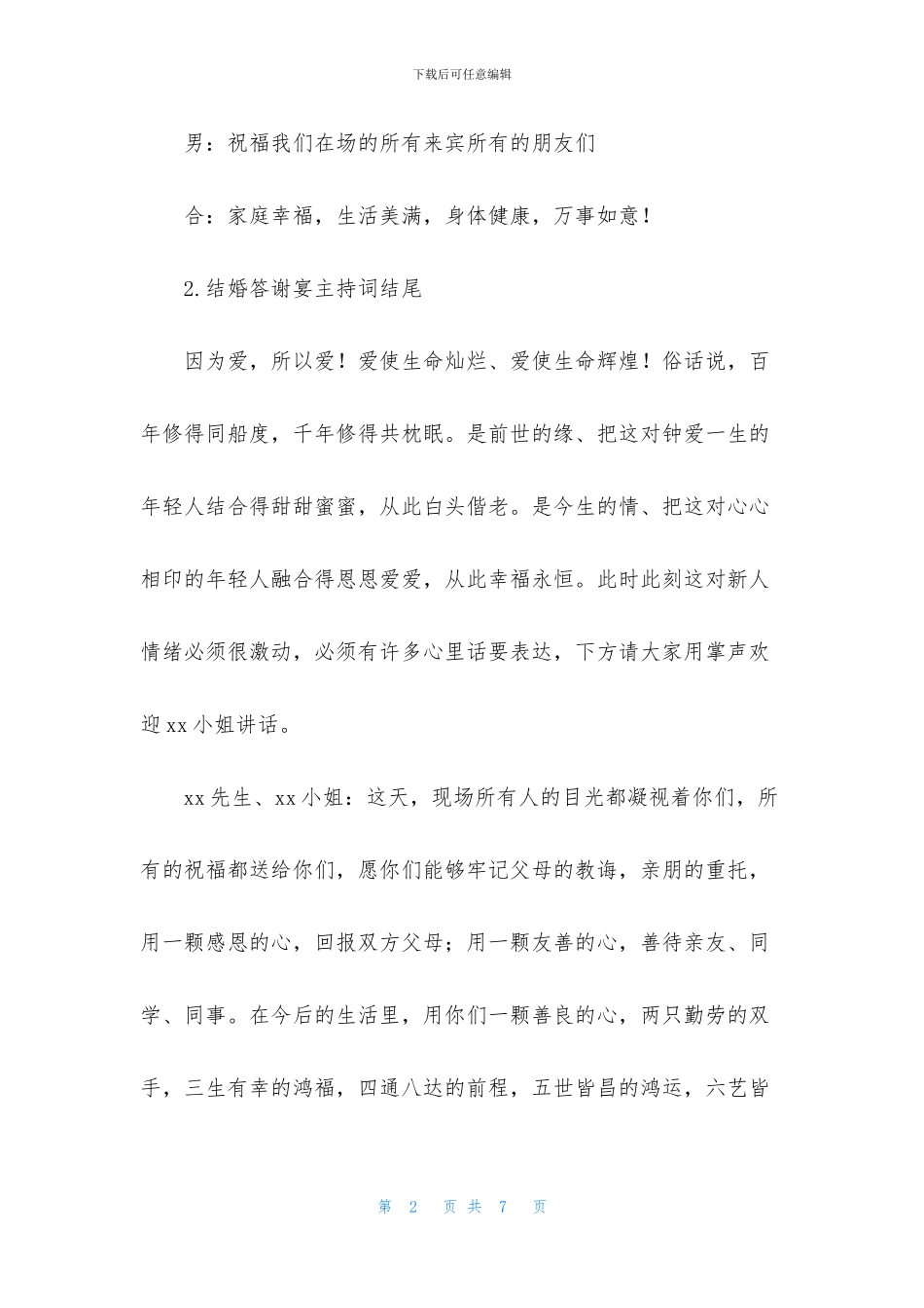 结婚答谢宴主持词结尾_第2页