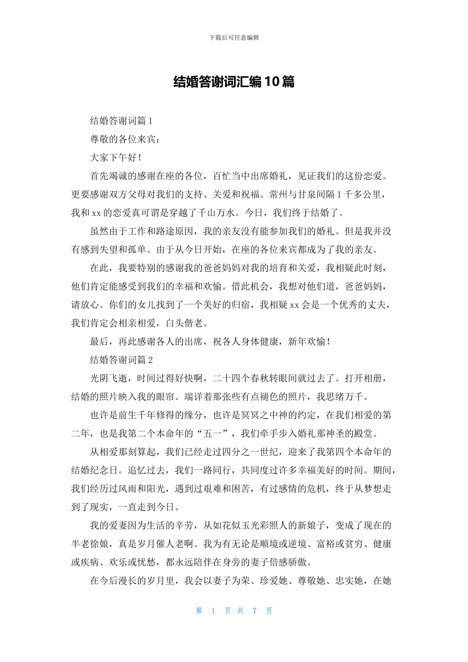 结婚答谢词汇编10篇_第1页