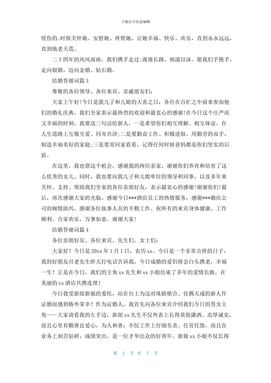 结婚答谢词汇编10篇_第2页