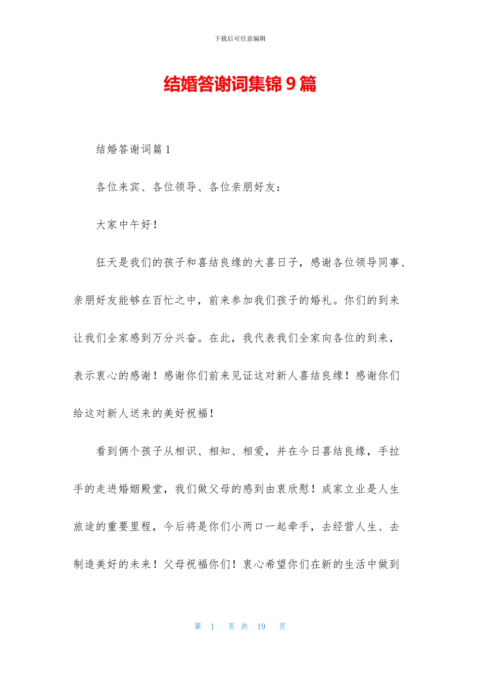 结婚答谢词集锦9篇_第1页