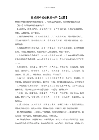 结婚简单短信祝福句子