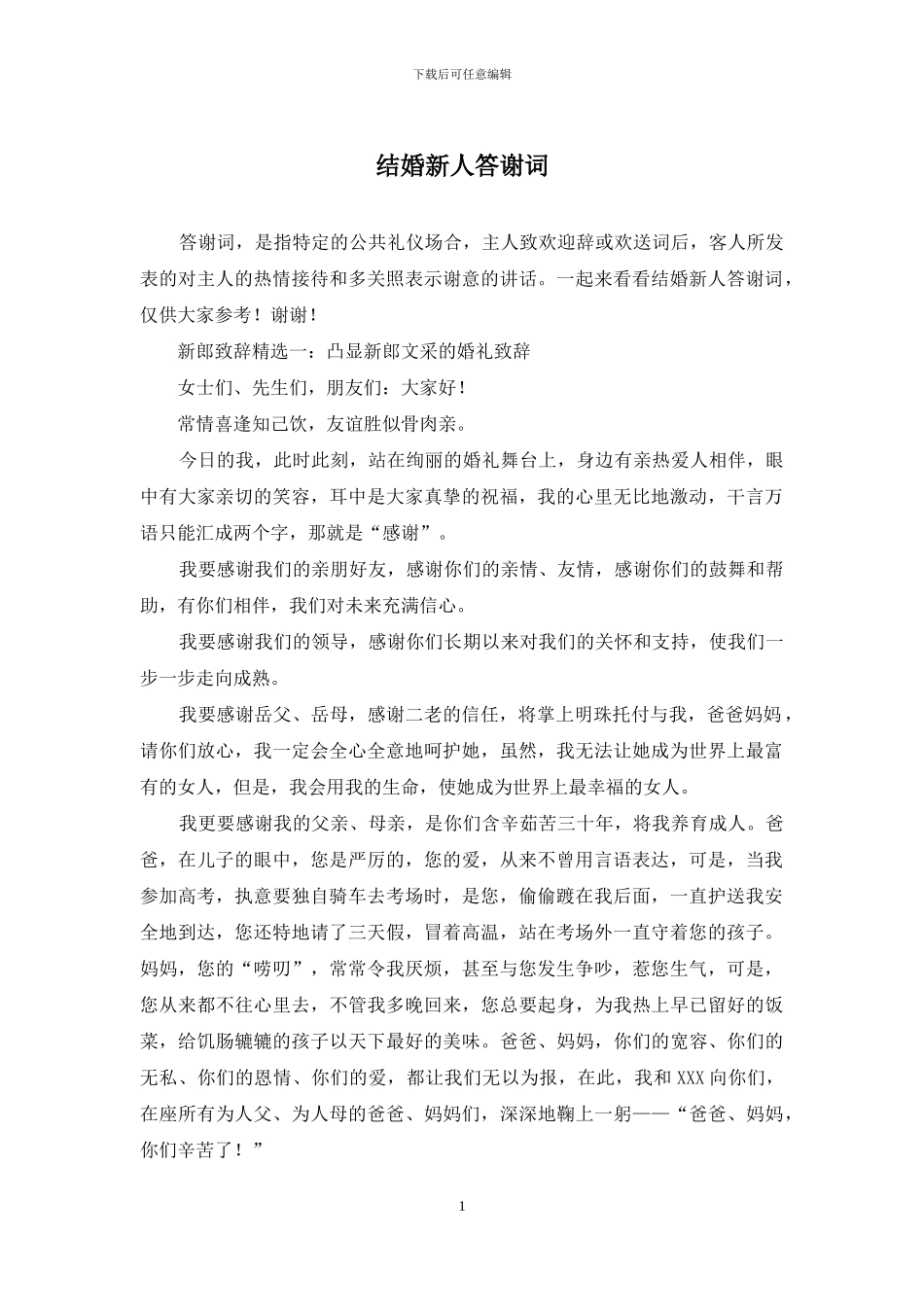 结婚新人答谢词_第1页