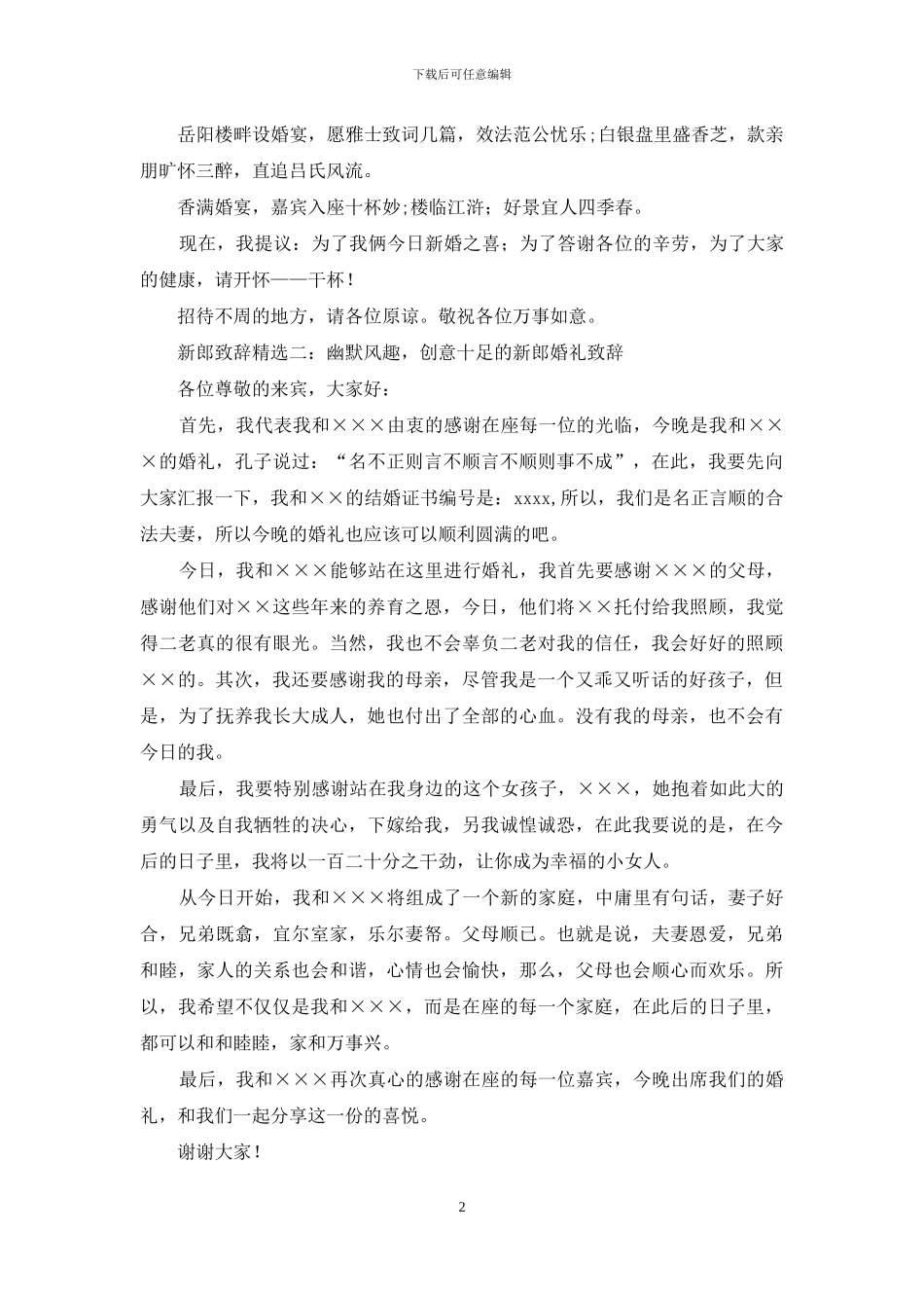 结婚新人答谢词_第2页