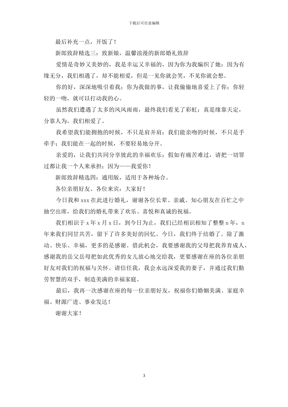 结婚新人答谢词_第3页