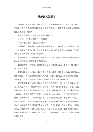 结婚新人答谢词