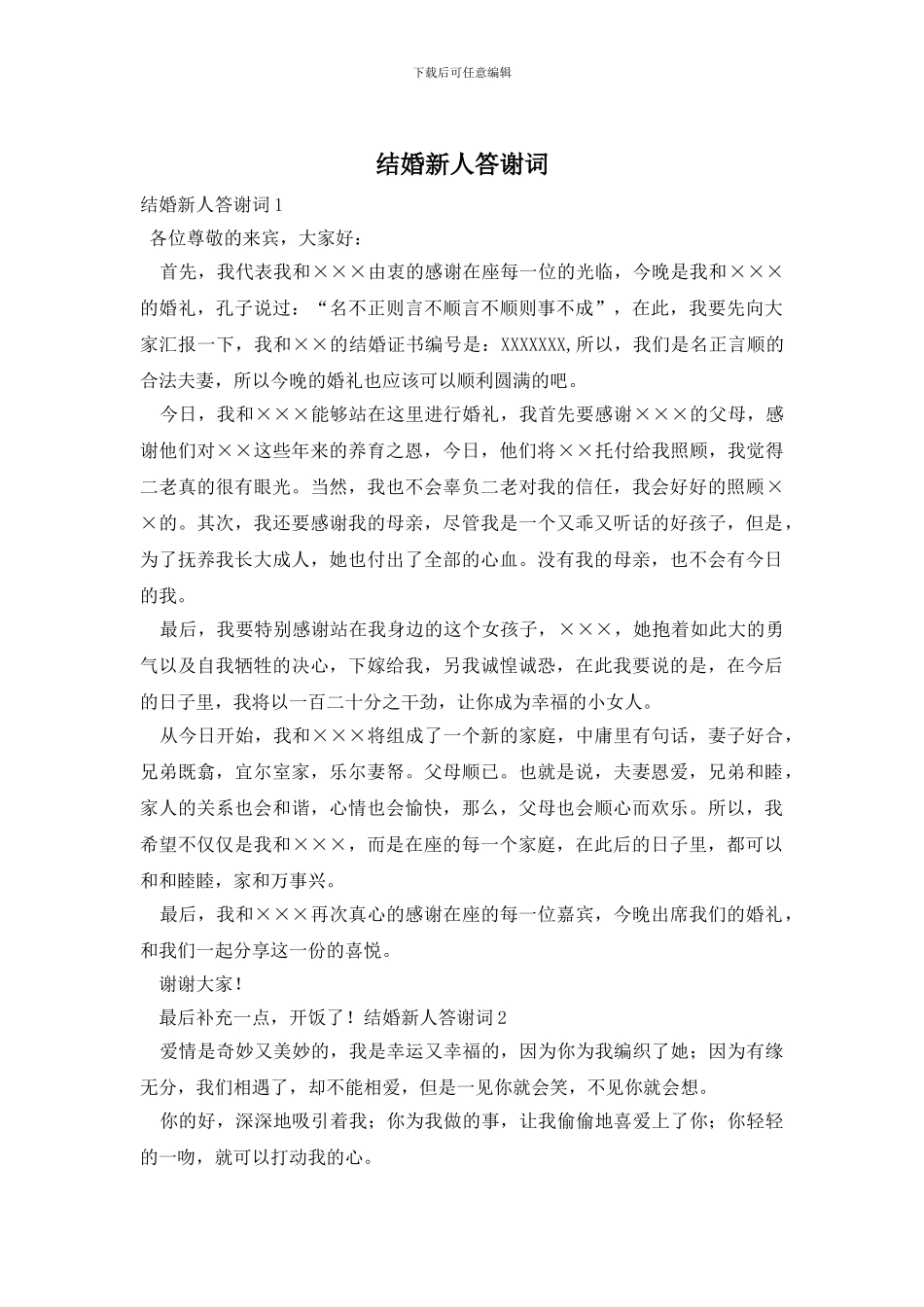 结婚新人答谢词_第1页