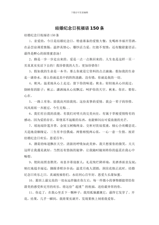 结婚纪念日祝福语150条