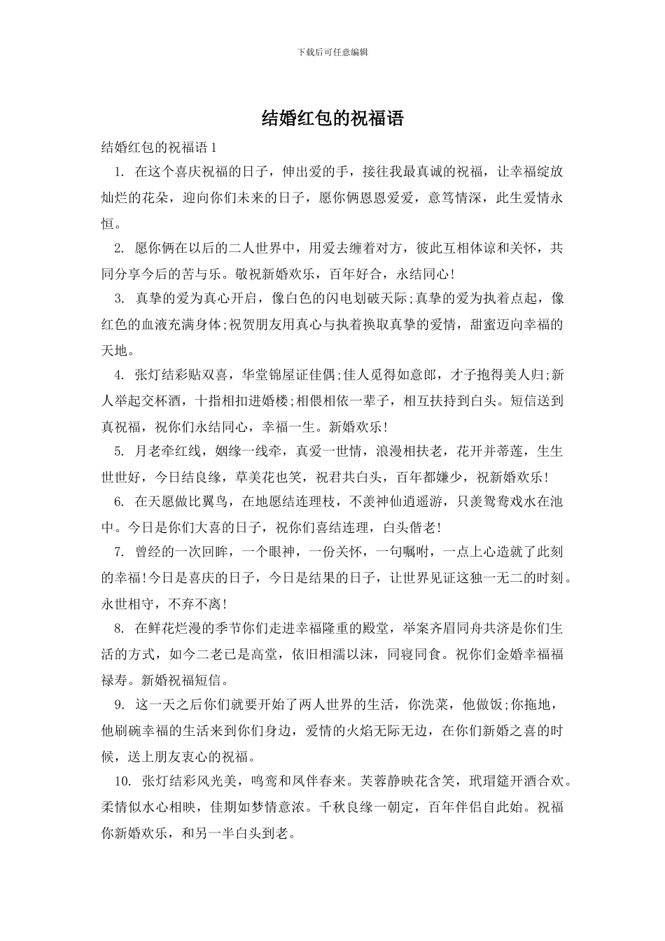 结婚红包的祝福语_第1页