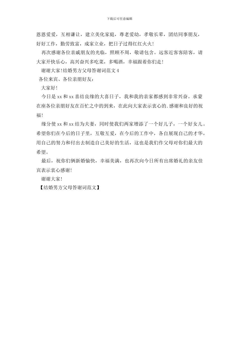 结婚男方父母答谢词范文_第2页