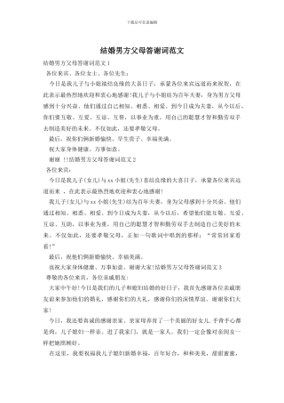 结婚男方父母答谢词范文