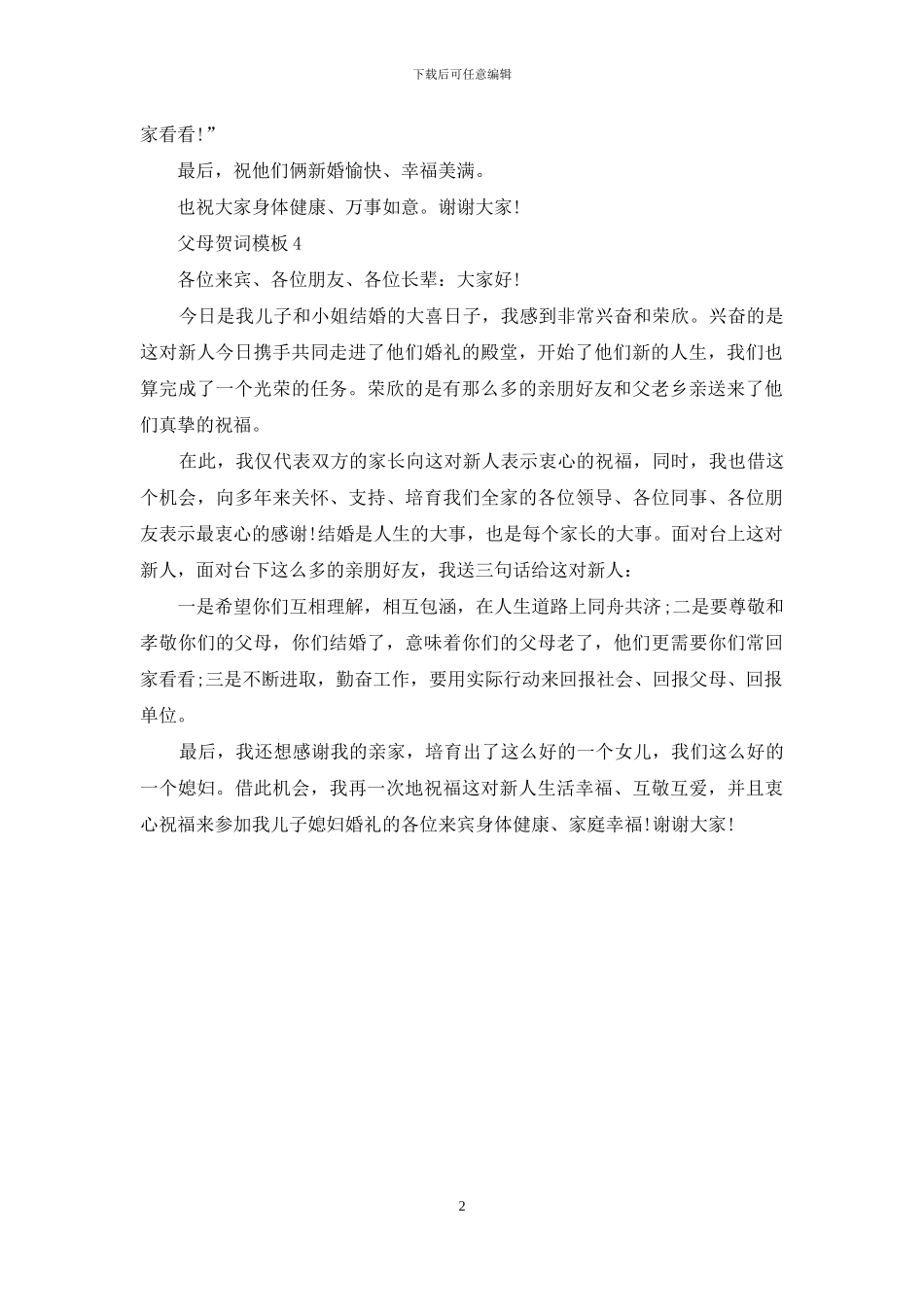 结婚男方父亲发言稿_第2页