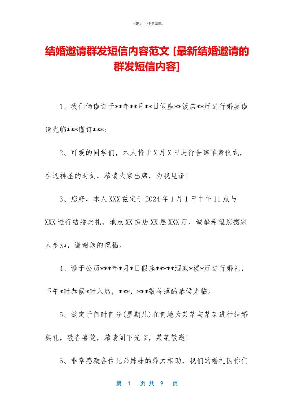 结婚邀请群发短信内容范文_第1页