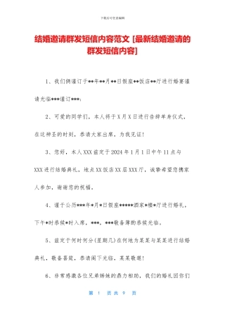 结婚邀请群发短信内容范文